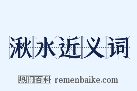 湫水近义词是什么意思的图片